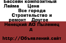 Бассейн композитный  “Лайма “ › Цена ­ 110 000 - Все города Строительство и ремонт » Другое   . Ненецкий АО,Пылемец д.